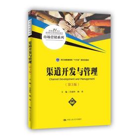 渠道开发与管理（第3版）/新编21世纪高等职业教育精品教材·市场营销系列