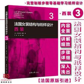 法国女装结构与纸样设计 3 西装 （法国原版引进）【法】多米尼克·佩朗 ①女服－西服－服装结构－结构设计②女服－西服－纸样设计