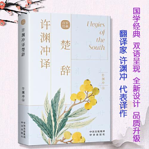 百岁经典：许渊冲译楚辞（英汉对照）