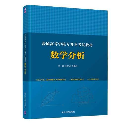 普通高等学校专升本考试教材 数学分析