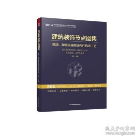 建筑装饰节点图集 隔墙、墙面及踢脚线构件构造工艺