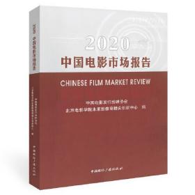 2020中国电影市场报告