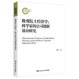 微观院士经济学：科学家的公司创新效应研究（国家社科基金后期资助项目）