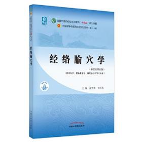 经络腧穴学·全国中医药行业高等教育“十四五”规划教材