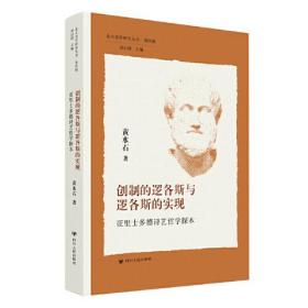 创制的逻各斯与逻各斯的实现 亚里士多德诗艺哲学探本