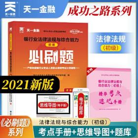 银行从业资格考试教材2021配套必刷题：银行业法律法规与综合能力（初级）