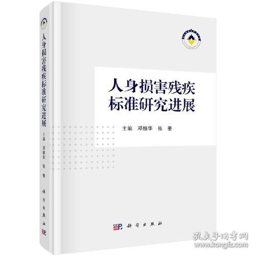 人身损害残疾标准研究进展