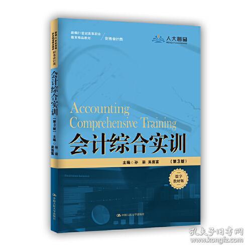 会计综合实训(第3版)(新编21世纪高等职业教育精品教材财务会计类)