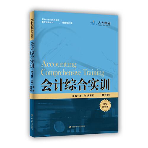 会计综合实训(第3版)(新编21世纪高等职业教育精品教材财务会计类)