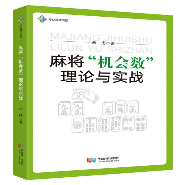 麻将“机会数”理论与实战