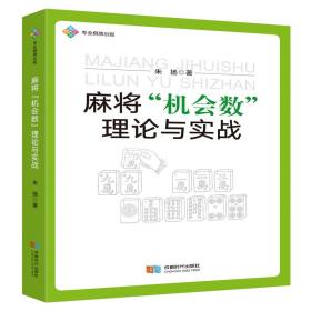 麻将“机会数”理论与实战