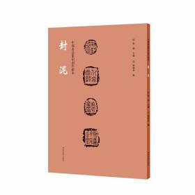 中国书法篆刻创作蓝本封泥