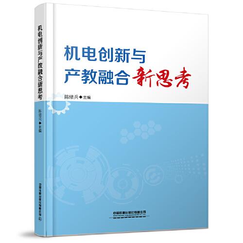 机电创新与产教融合新思考