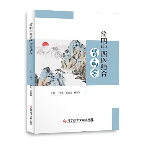 简明中西医结合肾病学