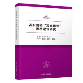 高职院校“双高建设”思路逻辑研究