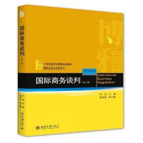 （二手书）国际商务谈判（第三版）