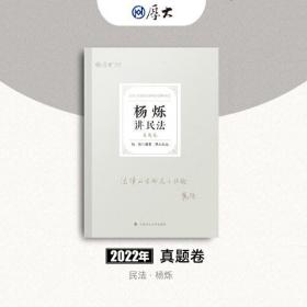 2022年国家法律职业资格考试-真题卷-杨烁讲民法