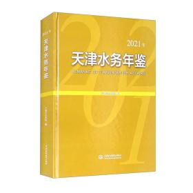 天津水务年鉴（2021年）