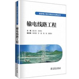 输变电工程三维设计应用丛书 输电线路工程