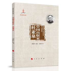 中国出版家·杜亚泉（中国出版家丛书 ）