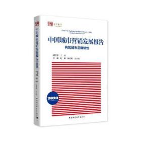 中国城市营销发展报告 2020 构筑城市品牌韧性