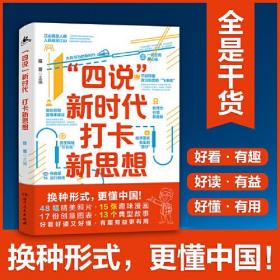 “四说”新时代　打卡新思想（换种形式，更懂中国！给青年的一堂新思想公开课，新颖精彩，拒绝繁琐，全是精髓，只有干货！）