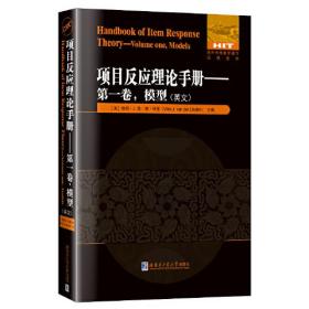 项目反应理论手册:第一卷，模型(英文）