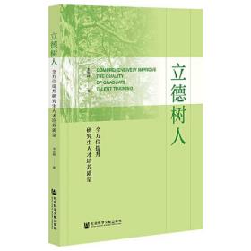 立德树人：全方位提升研究生人才培养质量