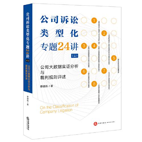 公司诉讼类型化专题24讲（二）：公司大数据实证分析与裁判规则评述