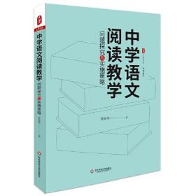 中学语文阅读教学：问题探究与实施策略 大夏书系