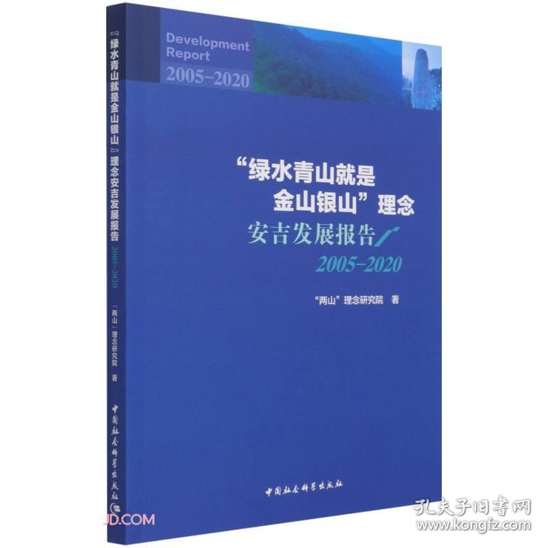 绿水青山就是金山银山理念安吉发展报告