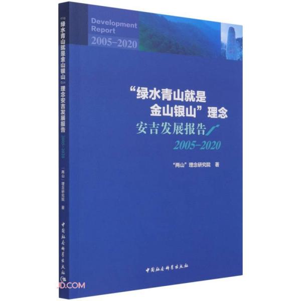 绿水青山就是金山银山理念安吉发展报告