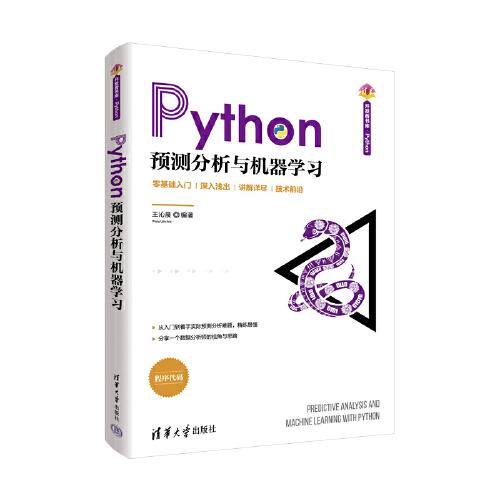 Python预测分析与机器学习