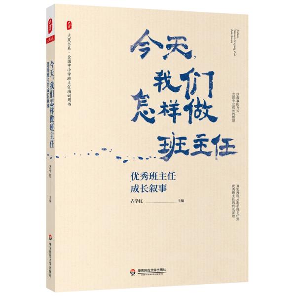 大夏书系·今天，我们怎样做班主任：优秀班主任成长叙事