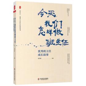 大夏书系·今天，我们怎样做班主任：优秀班主任成长叙事