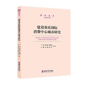 建设重庆国际消费中心城市研究