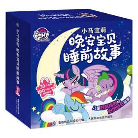 小马宝莉晚安睡前故事