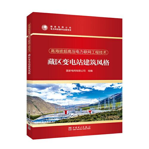 高海拔超高压电力联网工程技术  藏区变电站建筑风格