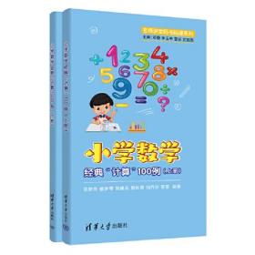 小学数学经典"计算"100例(全2册)