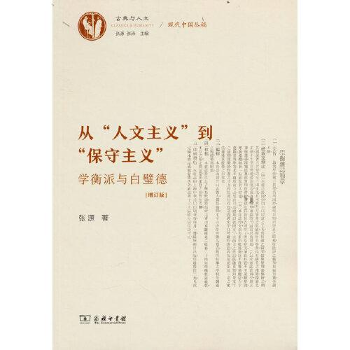 从“人文主义”到“保守主义”——学衡派与白璧德（增订版）(古典与人文)