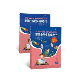 英国小学生科学大书（1年级）（2册）E3-20-3-1