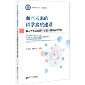 面向未来的科学素质建设：第二十七届全国科普理论研讨会论文集