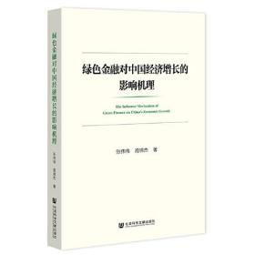 绿色金融对中国经济增长的影响机理