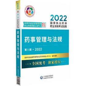 药事管理与法规（第八版·2022）（国家执业药师职业资格考试指南）