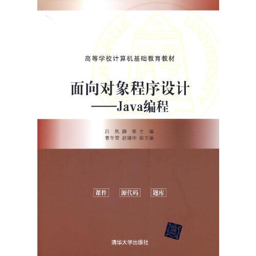 面向对象程序设计——Java编程