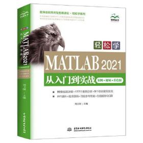 轻松学 MATLAB 2021从入门到实战（案例?视频?彩色版）（程序员软件开发名师讲坛?轻松学系列）