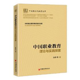 中国职业教育理论与实践探索（塑封）9787513669252