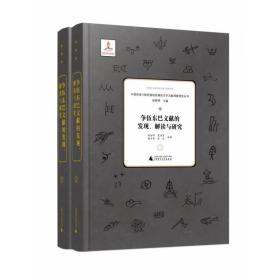 争伍东巴文献的发现、解读与研究（中国西南少数民族地区濒危文字文献调查研究丛书  16开精装 全2册）