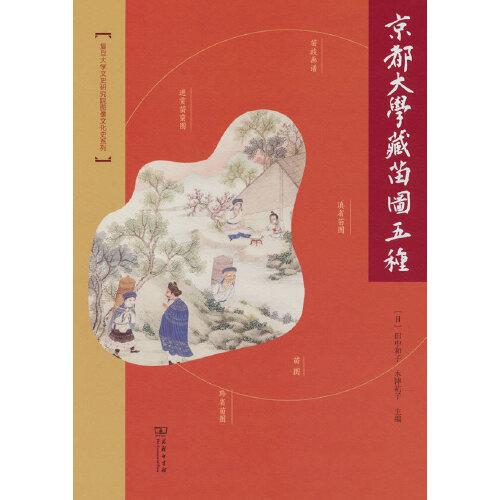 京都大学藏苗图五种