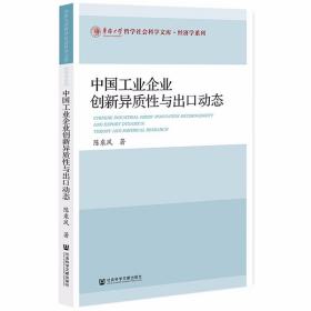 中国工业企业创新异质性与出口动态